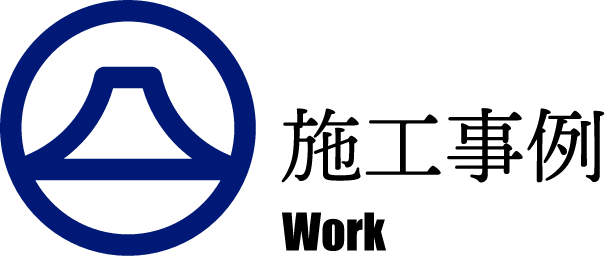 施工事例